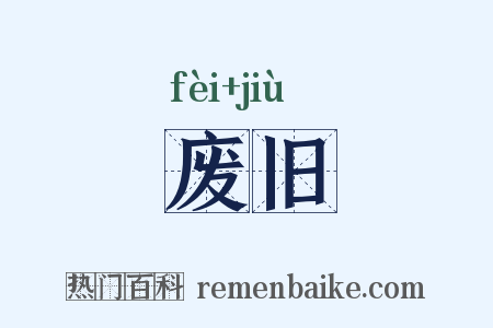废旧是什么意思的图片